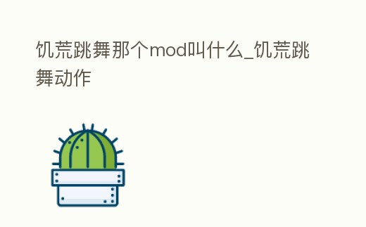 饑荒跳舞那個mod叫什么_饑荒跳舞動作