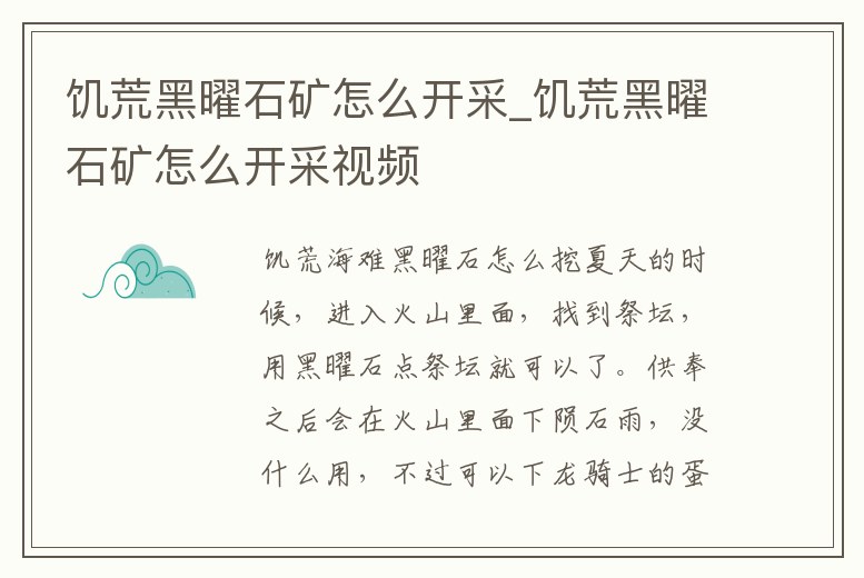 饑荒黑曜石礦怎么開采_饑荒黑曜石礦怎么開采視頻