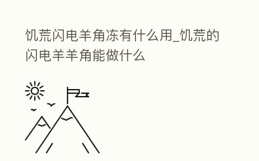 饑荒閃電羊角凍有什么用_饑荒的閃電羊羊角能做什么