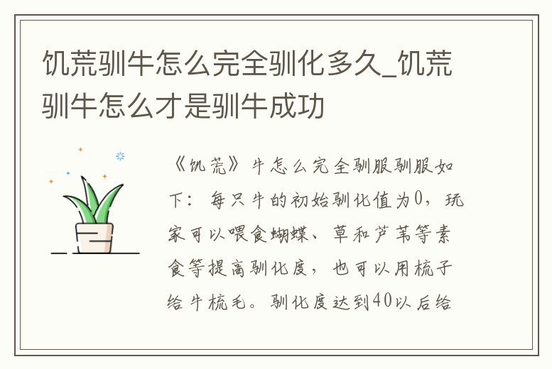 饑荒馴牛怎么完全馴化多久_饑荒馴牛怎么才是馴牛成功