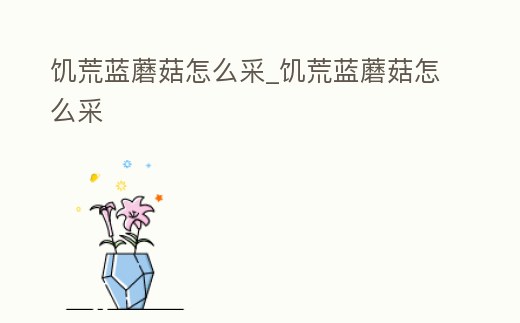 饑荒藍(lán)蘑菇怎么采_饑荒藍(lán)蘑菇怎么采