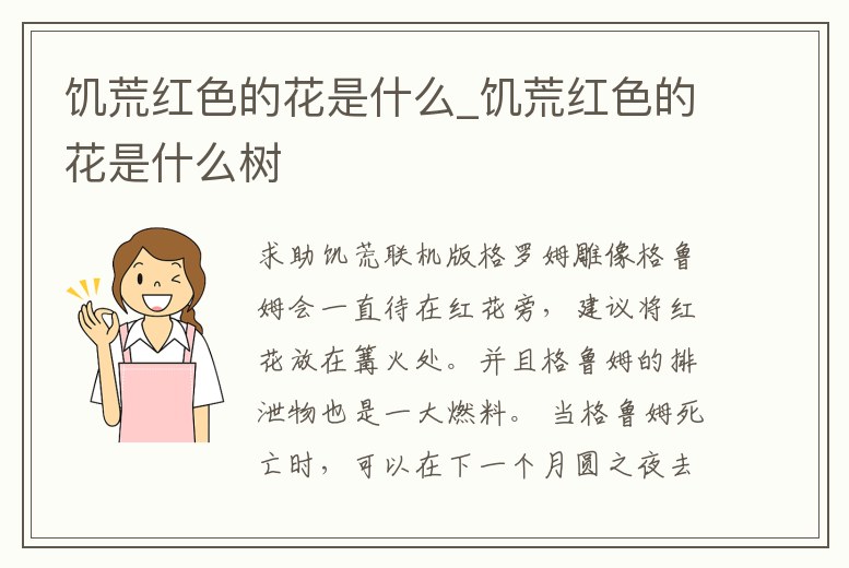 饑荒紅色的花是什么_饑荒紅色的花是什么樹
