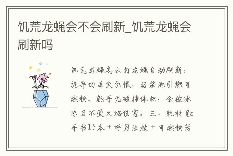 饑荒龍蠅會不會刷新_饑荒龍蠅會刷新嗎