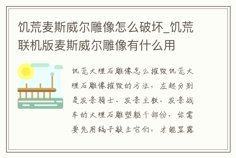 饑荒麥斯威爾雕像怎么破壞_饑荒聯機版麥斯威爾雕像有什么用