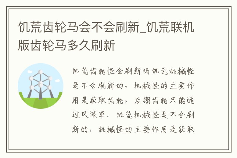 饑荒齒輪馬會不會刷新_饑荒聯機版齒輪馬多久刷新