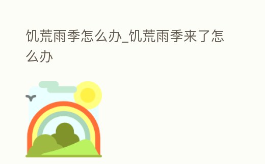 饑荒雨季怎么辦_饑荒雨季來了怎么辦