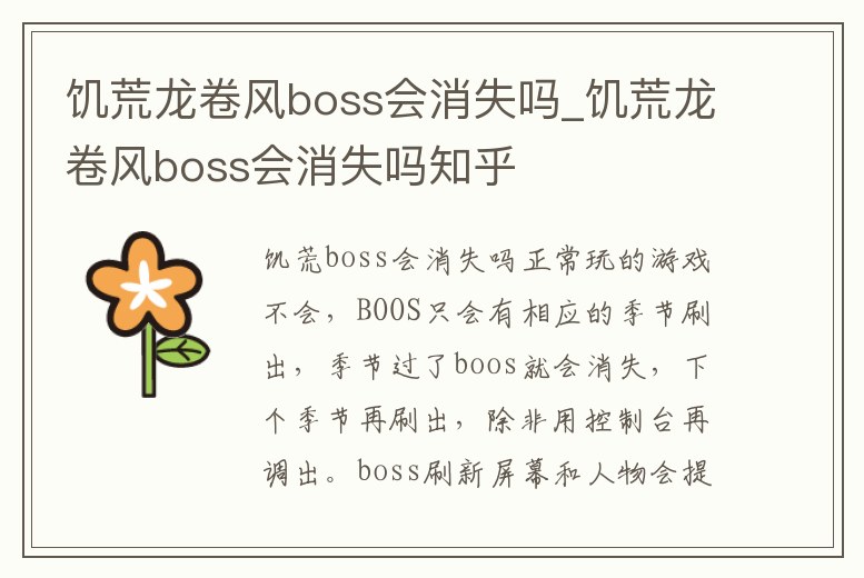 饑荒龍卷風boss會消失嗎_饑荒龍卷風boss會消失嗎知乎