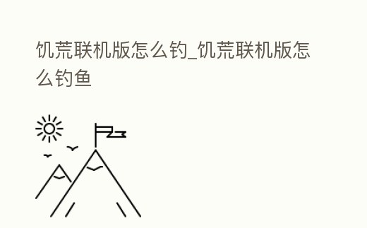 饑荒聯機版怎么釣_饑荒聯機版怎么釣魚