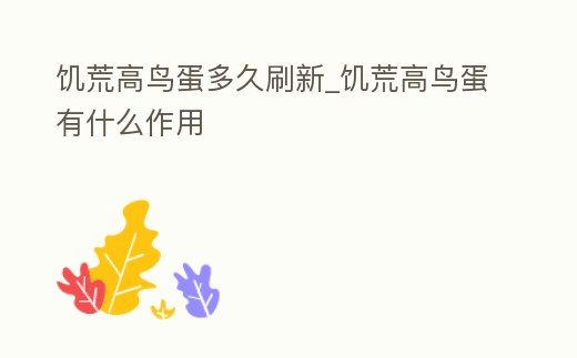 饑荒高鳥蛋多久刷新_饑荒高鳥蛋有什么作用