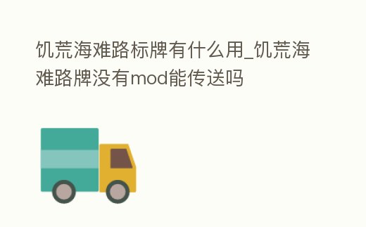 饑荒海難路標牌有什么用_饑荒海難路牌沒有mod能傳送嗎