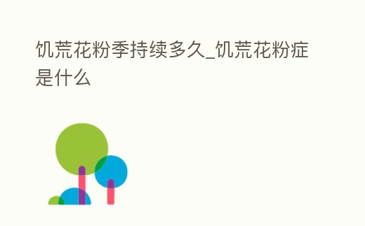 饑荒花粉季持續多久_饑荒花粉癥是什么