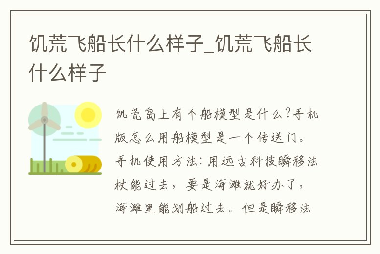 饑荒飛船長什么樣子_饑荒飛船長什么樣子