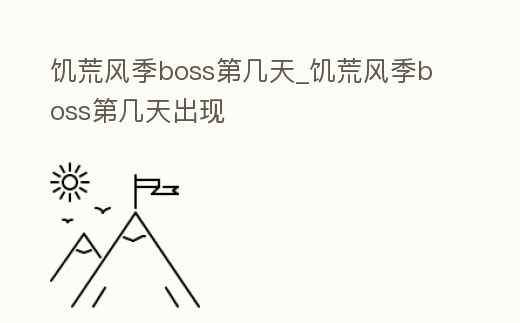 饑荒風季boss第幾天_饑荒風季boss第幾天出現