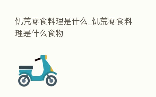 饑荒零食料理是什么_饑荒零食料理是什么食物