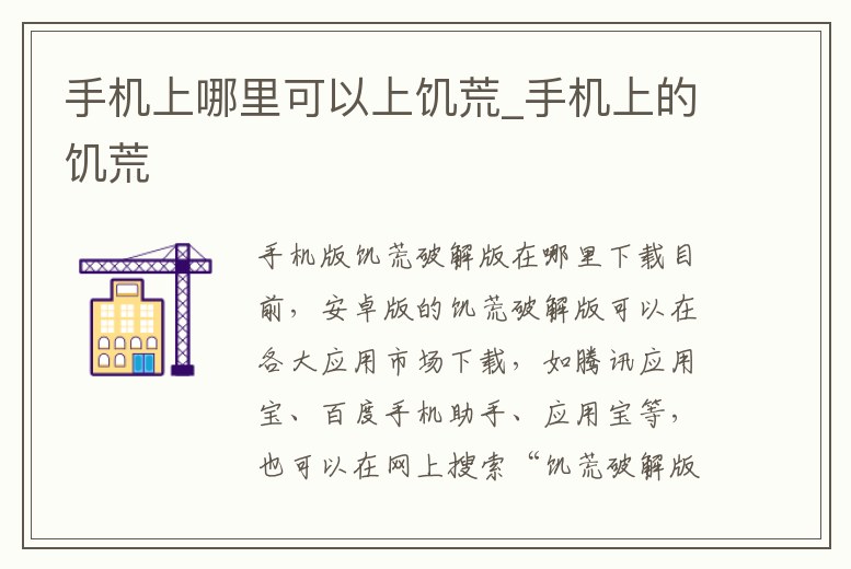 手機上哪里可以上饑荒_手機上的饑荒