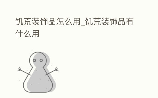 饑荒裝飾品怎么用_饑荒裝飾品有什么用