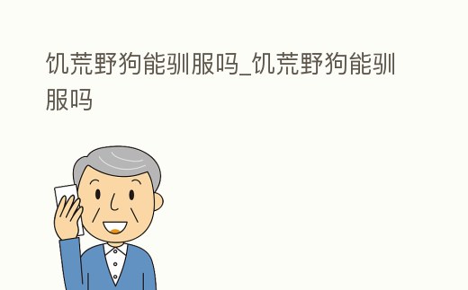 饑荒野狗能馴服嗎_饑荒野狗能馴服嗎