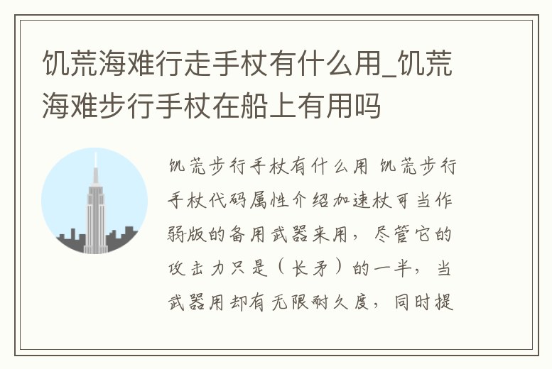 饑荒海難行走手杖有什么用_饑荒海難步行手杖在船上有用嗎