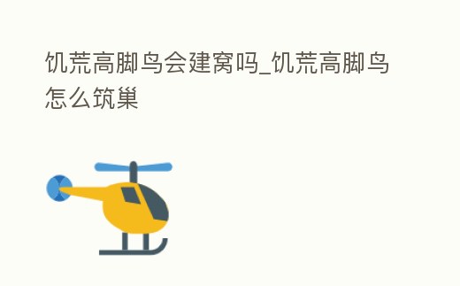 饑荒高腳鳥會建窩嗎_饑荒高腳鳥怎么筑巢