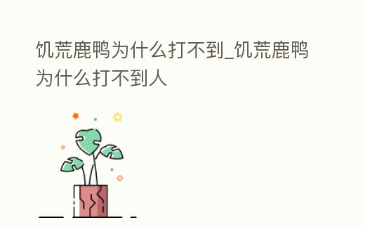 饑荒鹿鴨為什么打不到_饑荒鹿鴨為什么打不到人