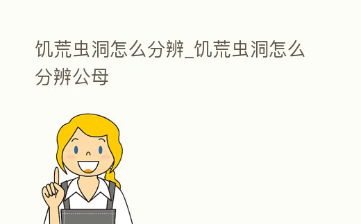 饑荒蟲洞怎么分辨_饑荒蟲洞怎么分辨公母