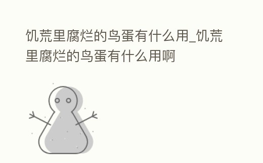 饑荒里腐爛的鳥蛋有什么用_饑荒里腐爛的鳥蛋有什么用啊