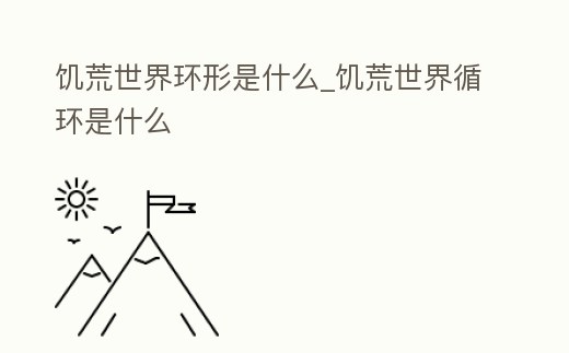 饑荒世界環形是什么_饑荒世界循環是什么