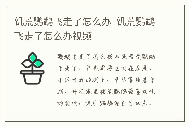 饑荒鸚鵡飛走了怎么辦_饑荒鸚鵡飛走了怎么辦視頻
