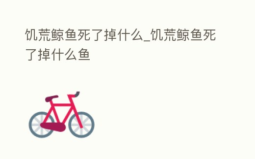 饑荒鯨魚死了掉什么_饑荒鯨魚死了掉什么魚