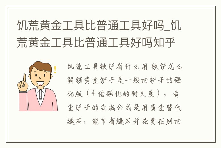 饑荒黃金工具比普通工具好嗎_饑荒黃金工具比普通工具好嗎知乎