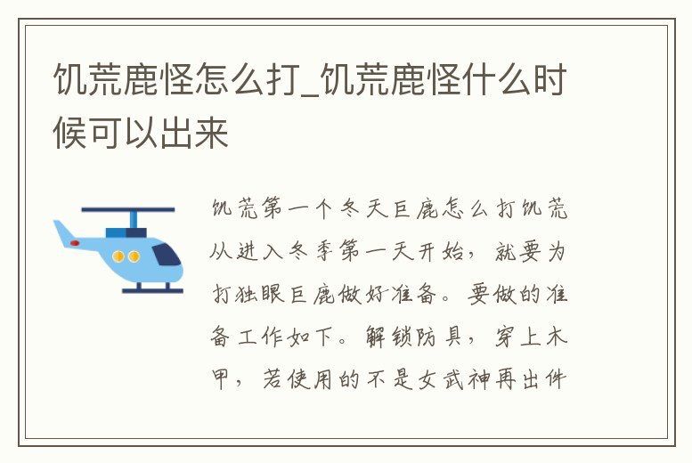 饑荒鹿怪怎么打_饑荒鹿怪什么時候可以出來