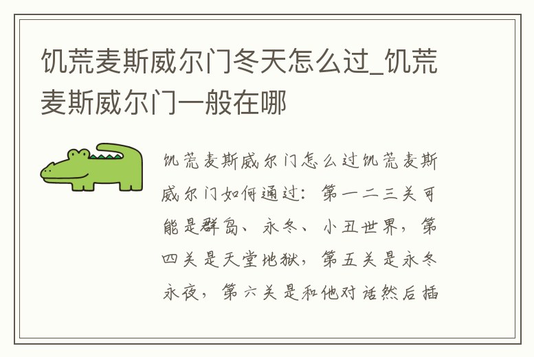 饑荒麥斯威爾門冬天怎么過_饑荒麥斯威爾門一般在哪
