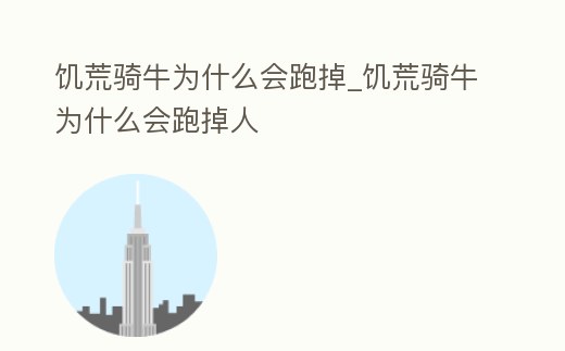 饑荒騎牛為什么會跑掉_饑荒騎牛為什么會跑掉人