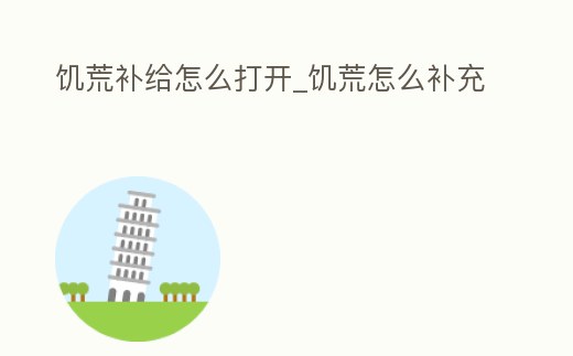 饑荒補給怎么打開_饑荒怎么補充
