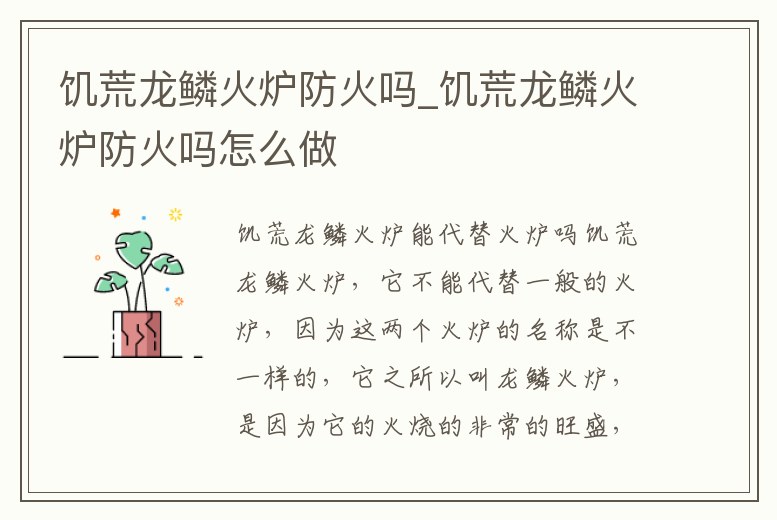 饑荒龍鱗火爐防火嗎_饑荒龍鱗火爐防火嗎怎么做