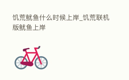饑荒魷魚什么時(shí)候上岸_饑荒聯(lián)機(jī)版魷魚上岸