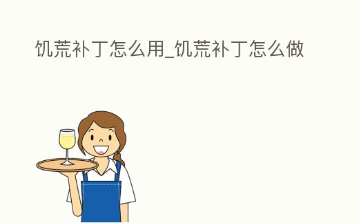 饑荒補丁怎么用_饑荒補丁怎么做