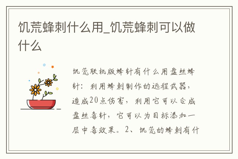 饑荒蜂刺什么用_饑荒蜂刺可以做什么