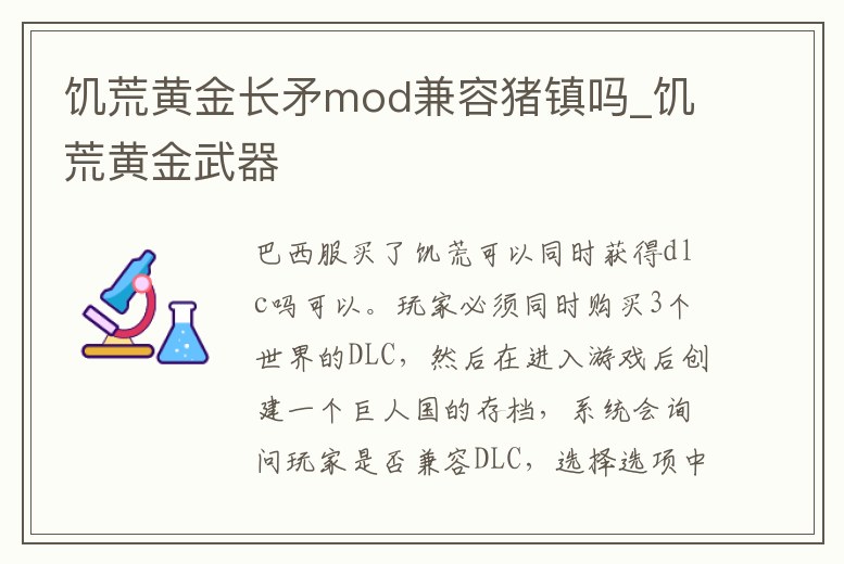 饑荒黃金長矛mod兼容豬鎮嗎_饑荒黃金武器