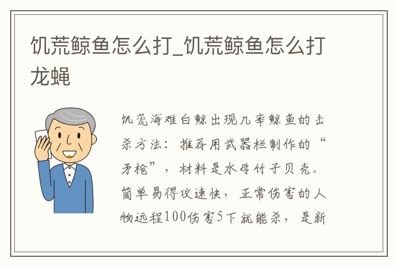 饑荒鯨魚怎么打_饑荒鯨魚怎么打龍蠅