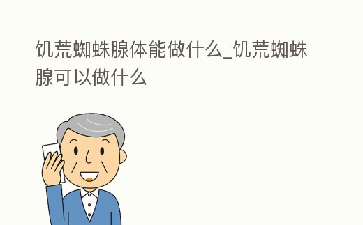饑荒蜘蛛腺體能做什么_饑荒蜘蛛腺可以做什么