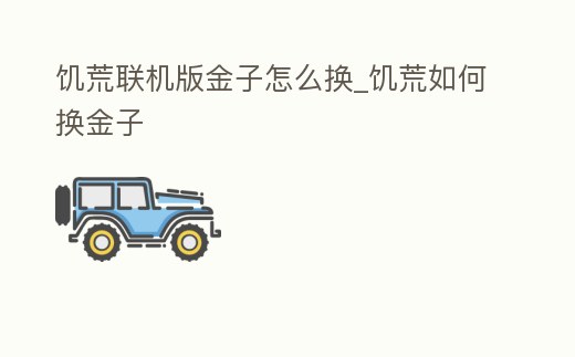 饑荒聯機版金子怎么換_饑荒如何換金子