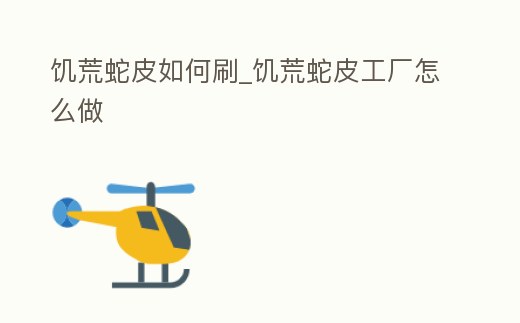 饑荒蛇皮如何刷_饑荒蛇皮工廠怎么做