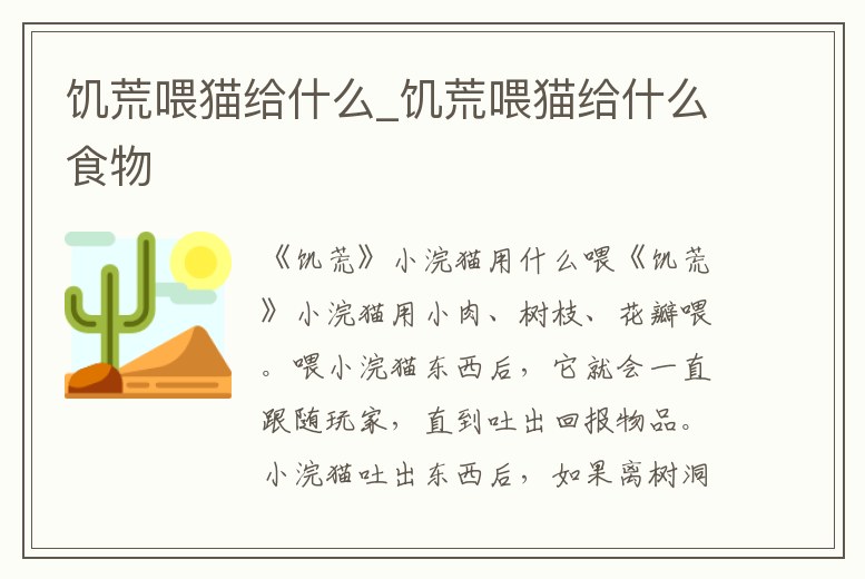 饑荒喂貓給什么_饑荒喂貓給什么食物