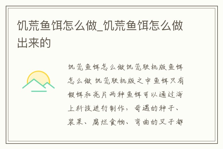 饑荒魚餌怎么做_饑荒魚餌怎么做出來的