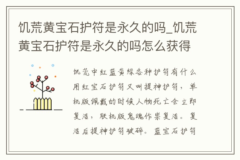 饑荒黃寶石護符是永久的嗎_饑荒黃寶石護符是永久的嗎怎么獲得