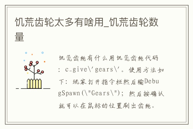 饑荒齒輪太多有啥用_饑荒齒輪數量