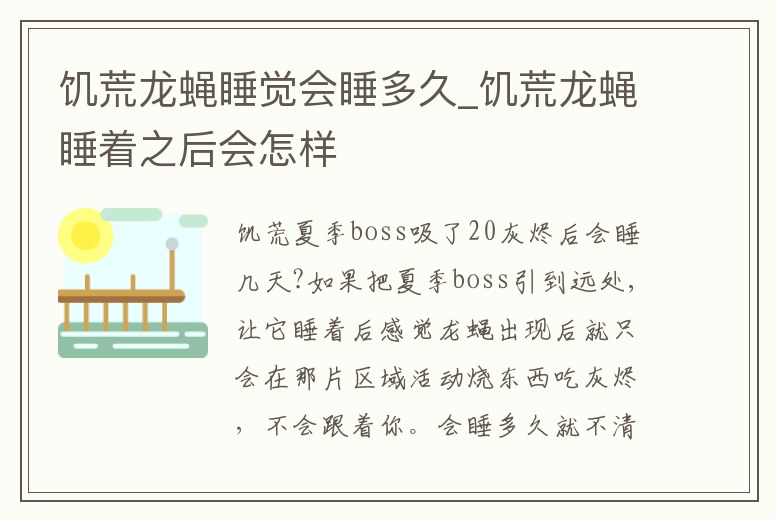 饑荒龍蠅睡覺會睡多久_饑荒龍蠅睡著之后會怎樣