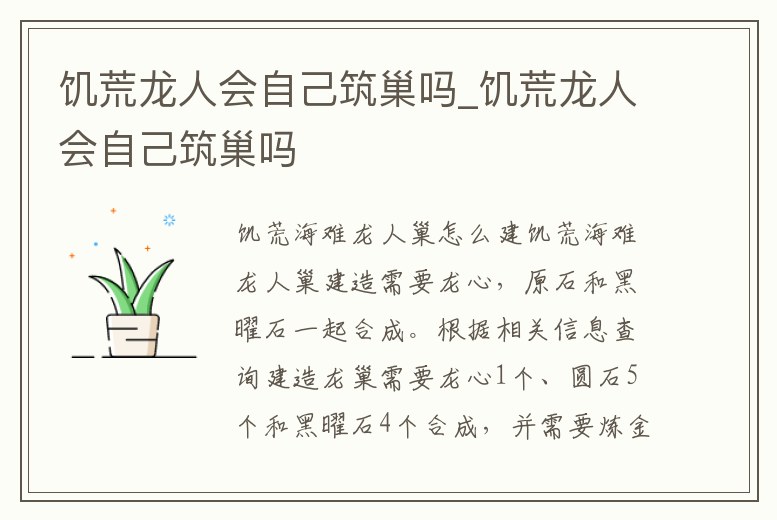 饑荒龍人會自己筑巢嗎_饑荒龍人會自己筑巢嗎