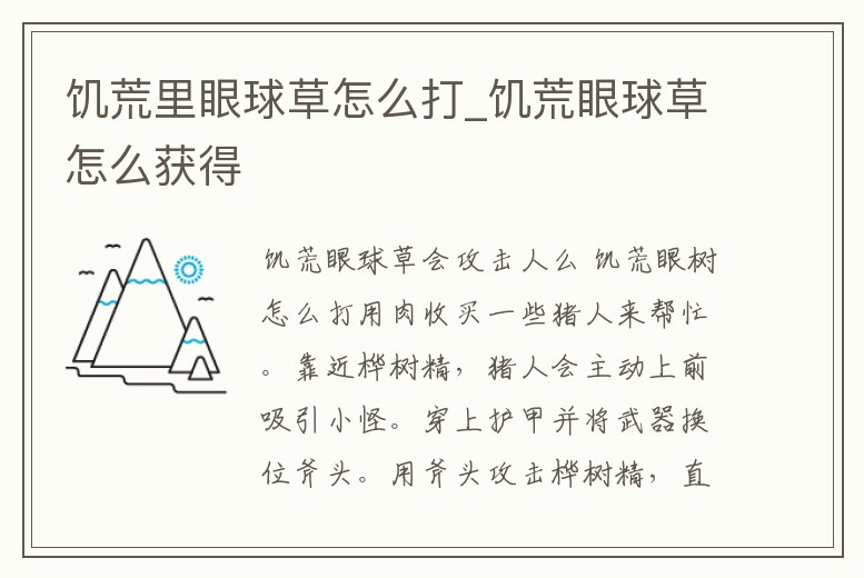 饑荒里眼球草怎么打_饑荒眼球草怎么獲得
